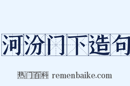 河汾门下造句是什么意思的图片